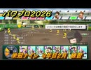 パワプロ２０２６ー２０２７　栄冠ナイン　９年目２月　練習　甲子園連覇で超名門目指す　＃３３７