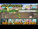 パワプロ２０２６ー２０２７　栄冠ナイン　９年目３月　練習・卒業式　甲子園連覇で超名門目指す　＃３３８