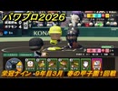 パワプロ２０２６ー２０２７　栄冠ナイン　９年目３月　春の甲子園１回戦　甲子園連覇で超名門目指す　＃３３９