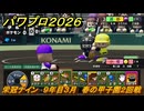 パワプロ２０２６ー２０２７　栄冠ナイン　９年目３月　春の甲子園２回戦　甲子園連覇で超名門目指す　＃３４０