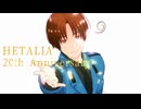 【ヘタリア20thMMD】愛言葉V【モーション期間限定配布】