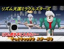リズム天国ミラクルスターズ　そっとキャッチ２　ステージ８　リズム感を手に入れたい・・　＃３６　【リズ天】
