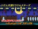リズム天国ミラクルスターズ　へくしょいムーン２　ステージ８　リズム感を手に入れたい・・　＃３７　【リズ天】