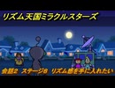 リズム天国ミラクルスターズ　会話２　ステージ８　リズム感を手に入れたい・・　＃３９　【リズ天】