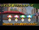 リズム天国ミラクルスターズ　リミックス８　リズム感を手に入れたい・・　＃４０　【リズ天】