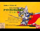 [実況]「SDガンダム外伝・ナイトガンダム物語2（FC）」実機でレアゲームプレイ！（スマホ撮影）