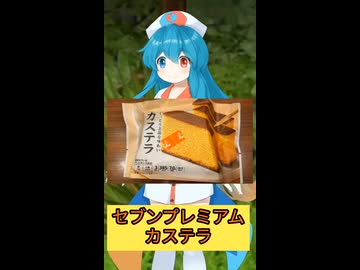 【セブンイレブン】セブンプレミアム・カステラ【雨晴はう】