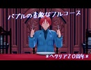 【APヘタリアMMD】枢連でバブルの素敵なフルコース【モーショントレース】