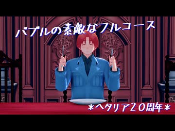 【APヘタリアMMD】枢連でバブルの素敵なフルコース【モーショントレース】