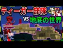 【マイクラ】肉塊化が進む地底世界をティーガー戦車で進撃したら…！「肉塊戦線異常あり」#２２【ゆっくり実況マルチ】【Minecraft】【マイクラ軍事】The flesh that hates