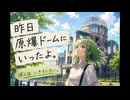 昨日原爆ドームに行ったよ。/udoP feat.GUMI
