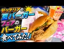 ゼッテリアの夏バーガーフェアのバーガーたべてみた