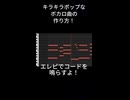 【1分で分かれ！】キラキラなボカロ曲の作り方！
