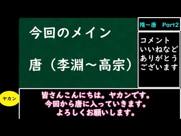 【VOICEVOX解説】世界史ざっくり解説　隋～唐Part２【biimシステム】