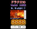 【ドラクエ10】Ver8.0　ロボバトルの悲劇【DQ10】 #ドラクエ #ゲーム実況 #ドラゴンクエスト  #ドラクエ10 #dq10 #ドラゴンクエスト10 #Shorts