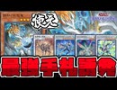 【遊戯王】 相性が良いカードも一挙紹介！インフレが生み出した超手札誘発 『調和ノ天救竜』 【ゆっくり解説】