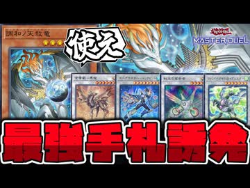 【遊戯王】 相性が良いカードも一挙紹介！インフレが生み出した超手札誘発 『調和ノ天救竜』 【ゆっくり解説】