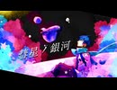 彗星ノ銀河 / KAITO【cover】