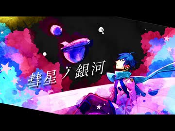 彗星ノ銀河 / KAITO【cover】
