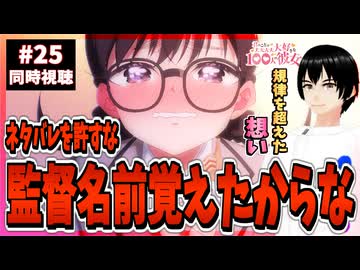 100カノ25話で公式ネタバレにブチギレる男