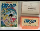 [実況]「ロマンシア（FC）」実機でレアゲームプレイ！（スマホ撮影）