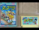 [実況]「わんぱくダック夢冒険（FC）」実機でレアゲームプレイ！（スマホ撮影）