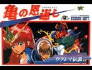 [実況]「亀の恩返し（FC）」実機でレアゲームほぼ初見プレイ！（スマホ撮影）