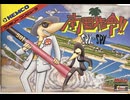 [実況]「南国司令!! スパイVS.スパイ（FC）」実機でレアゲームプレイ！（スマホ撮影）