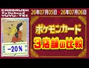 《151枚/日｜ポケカ(3店舗)｜7月6日》＜50円以上変動＞ 買取相場 ※シングルのみ、未開封・サプライなし #ポケモンカード