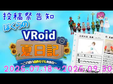 【投稿祭告知】ぼくらのVRoid夏日記【Vroid×MMD】※プチ講座つき