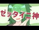 ゼッタイニ神/初音ミク