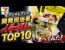 セブンイレブンの開発担当者イチ押しTOP10たべてみた