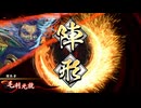【英傑大戦】初投稿です179【謀神曹叡vsオルタワラ】