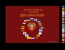 ソビエト連邦国歌 ／ ロシア連邦国歌　20の言語で歌唱　ほぼ歌詞付き　　Soviet and Russian National Anthem, 20 Languages with Lyrics