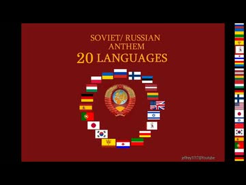 ソビエト連邦国歌 ／ ロシア連邦国歌　20の言語で歌唱　ほぼ歌詞付き　　Soviet and Russian National Anthem, 20 Languages with Lyrics