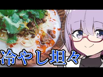 【COOLキッチン】余ったコンソメで冷やし坦々麺！【ももんじゃきりたん不在】