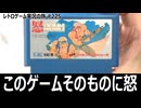 怒　操作性だけでなく1ステージの長さまで難がある理不尽アクションシューティング【ファミコン全部実況 #210／レトロゲーム実況の旅 #225】