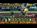 パワプロ２０２６ー２０２７　栄冠ナイン　９年目３月　春の甲子園準々決勝　甲子園連覇で超名門目指す　＃３４１