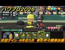 パワプロ２０２６ー２０２７　栄冠ナイン　９年目３月　春の甲子園準決勝　甲子園連覇で超名門目指す　＃３４２