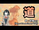 【Synthesizer V2】道：宮舞モカ