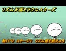 リズム天国ミラクルスターズ　輪くぐり　ステージ１　リズム感を鍛えよう？　＃４１　【リズ天】