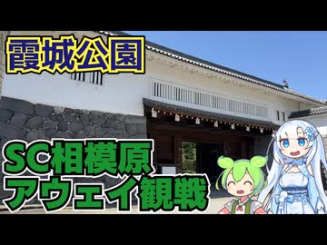 【霞城公園】SC相模原サポーターによるモンテディオ山形戦アウェイ観戦旅 その1【山形城】
