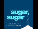 シュガーーーーーー！！！！！