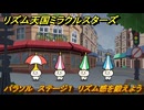 リズム天国ミラクルスターズ　パラソル　ステージ１　リズム感を鍛えよう？　＃４２　【リズ天】
