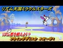 リズム天国ミラクルスターズ　フライングディスク　ステージ１　リズム感を鍛えよう？　＃４３　【リズ天】