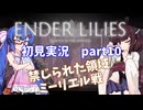 【VOICEROID実況】ウナきりと穢れの世界 part10【ENDER LILIES】