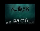 【実況】人魚沼　part6