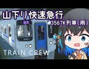 【TRAIN CREW】山下り快速急行【宮舞モカ】