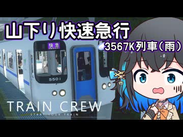 【TRAIN CREW】山下り快速急行【宮舞モカ】