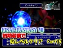 【FF7】初期装備で低レベルクリアPart19　ミッドガル再突入